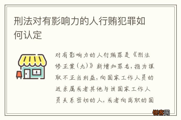 刑法对有影响力的人行贿犯罪如何认定
