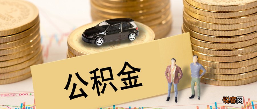 2023年成都公积金贷款最新政策是什么？最低首付款比例、最高抵押率、最高贷款额度调整总结