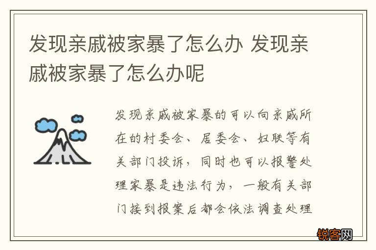 发现亲戚被家暴了怎么办 发现亲戚被家暴了怎么办呢