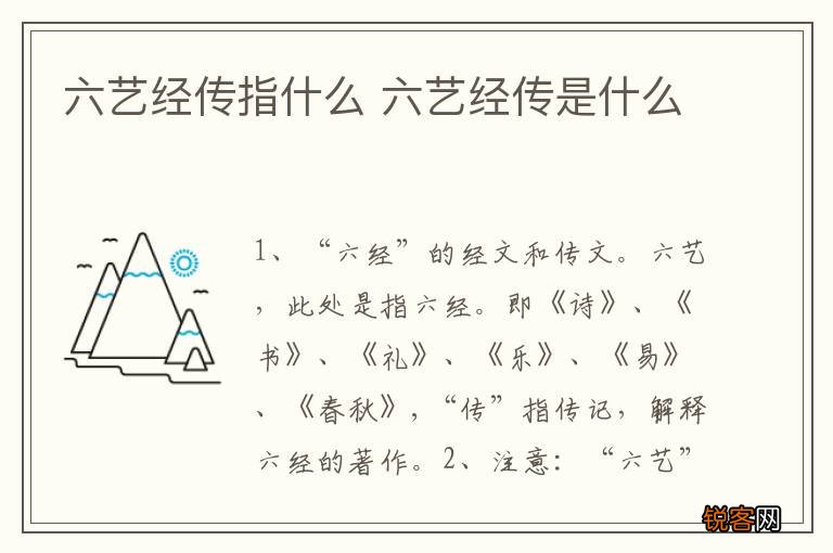 六艺经传指什么 六艺经传是什么