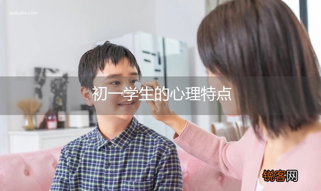初一学生的心理特点