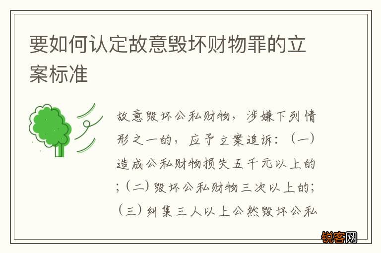 要如何认定故意毁坏财物罪的立案标准