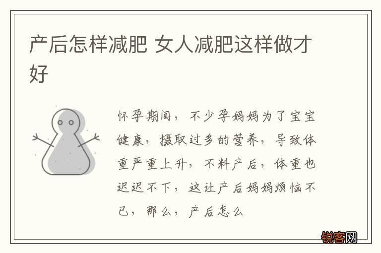 产后怎样减肥 女人减肥这样做才好