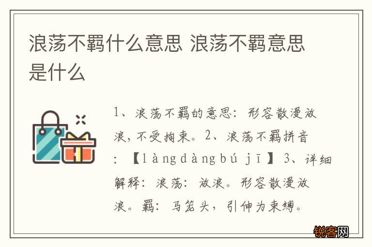 浪荡不羁什么意思 浪荡不羁意思是什么