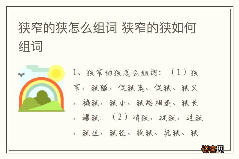 狭窄的狭怎么组词 狭窄的狭如何组词