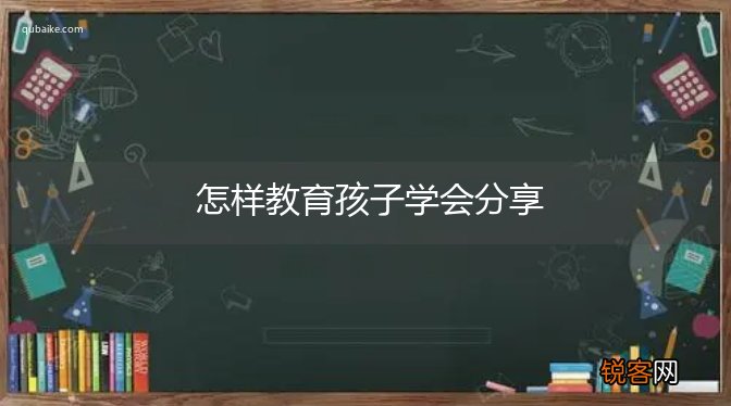 怎样教育孩子学会分享