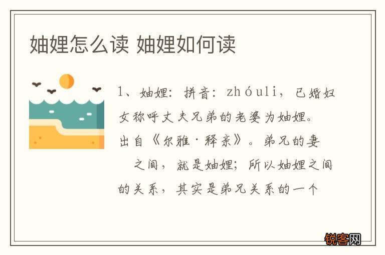 妯娌怎么读 妯娌如何读