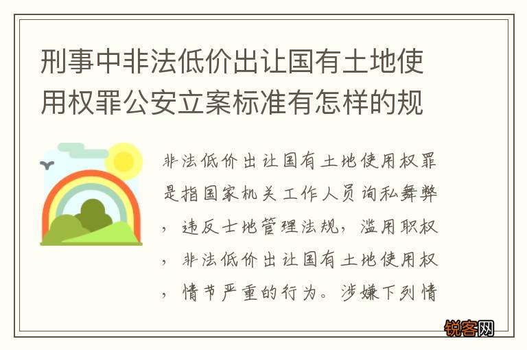 刑事中非法低价出让国有土地使用权罪公安立案标准有怎样的规定