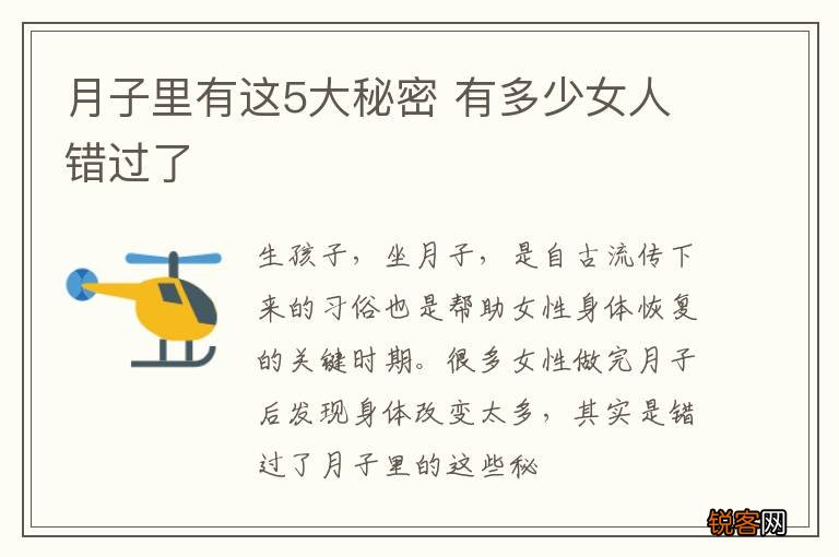 月子里有这5大秘密 有多少女人错过了
