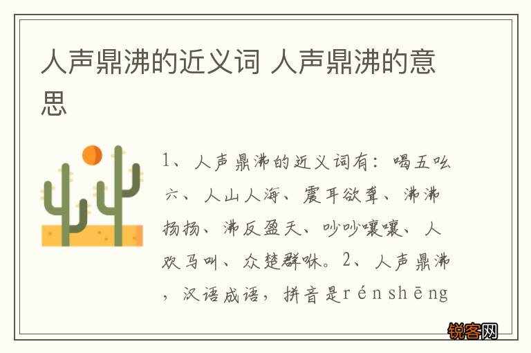 人声鼎沸的近义词 人声鼎沸的意思