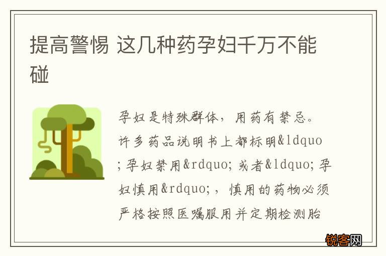提高警惕 这几种药孕妇千万不能碰