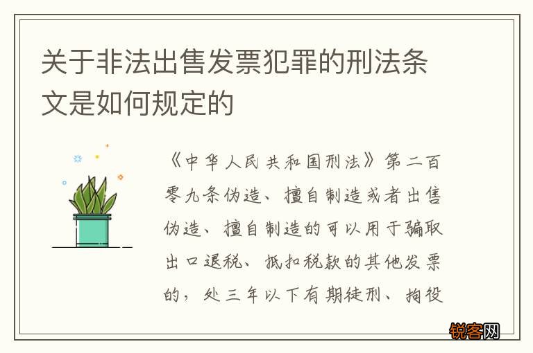 关于非法出售发票犯罪的刑法条文是如何规定的