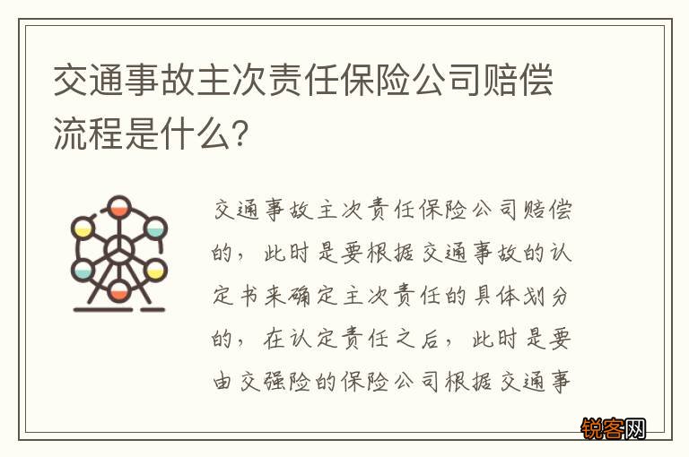 交通事故主次责任保险公司赔偿流程是什么？