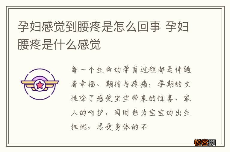 孕妇感觉到腰疼是怎么回事 孕妇腰疼是什么感觉