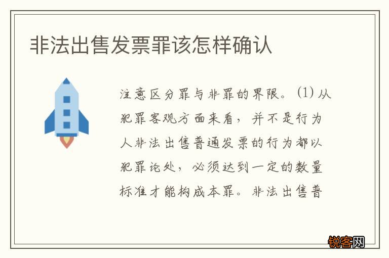 非法出售发票罪该怎样确认