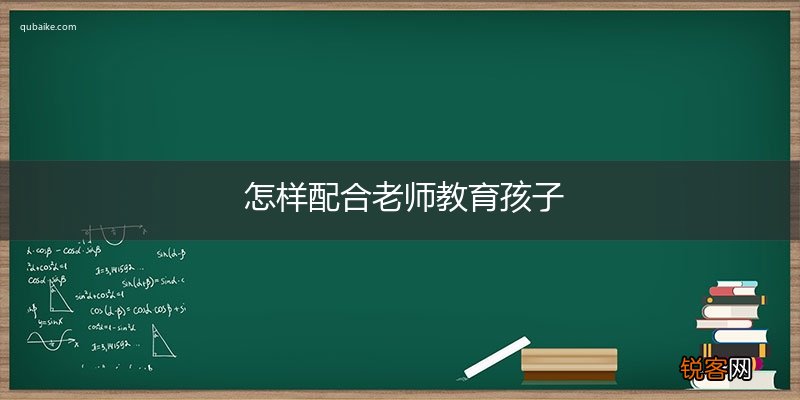 怎样配合老师教育孩子
