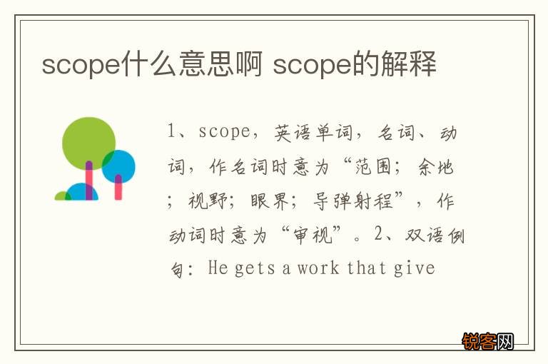 scope什么意思啊 scope的解释