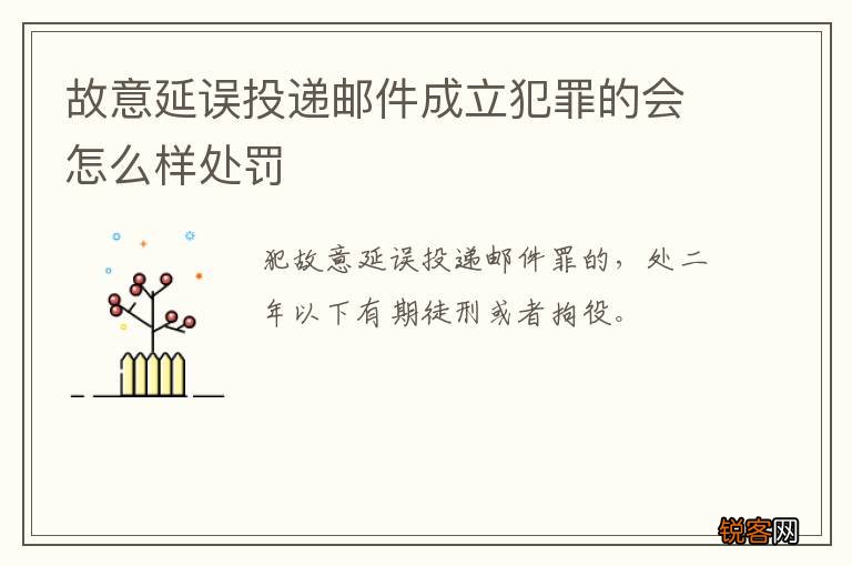 故意延误投递邮件成立犯罪的会怎么样处罚