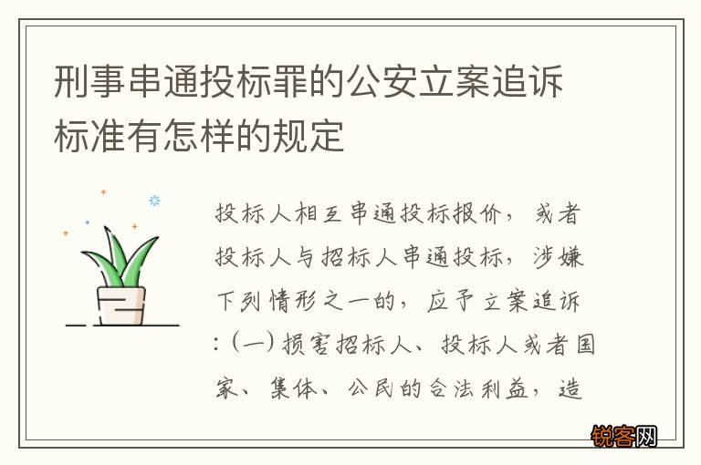 刑事串通投标罪的公安立案追诉标准有怎样的规定