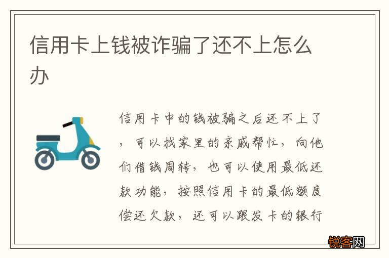 信用卡上钱被诈骗了还不上怎么办