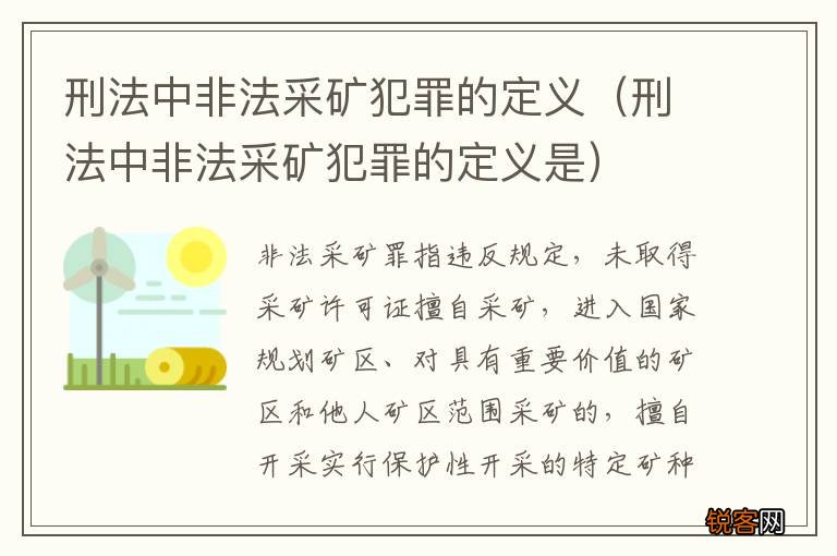 刑法中非法采矿犯罪的定义是 刑法中非法采矿犯罪的定义