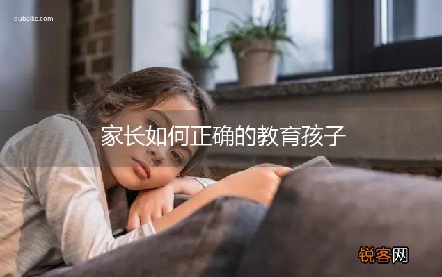 家长如何正确的教育孩子