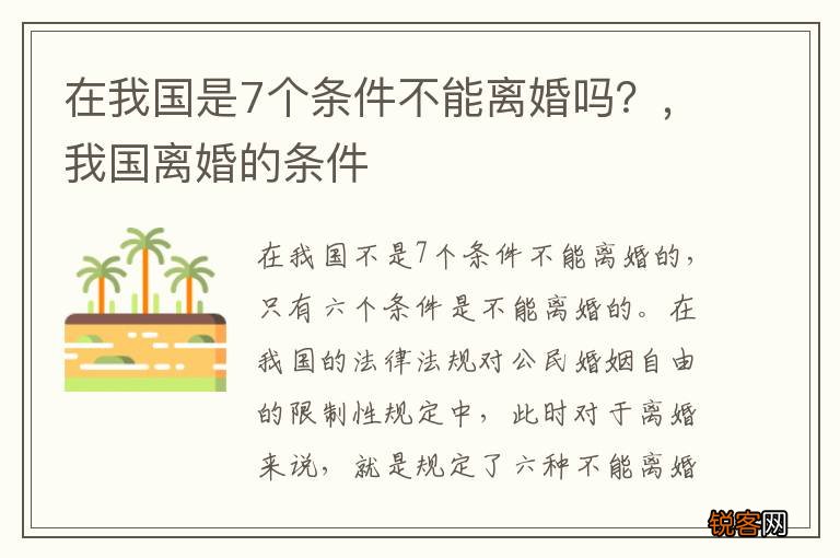 在我国是7个条件不能离婚吗？，我国离婚的条件