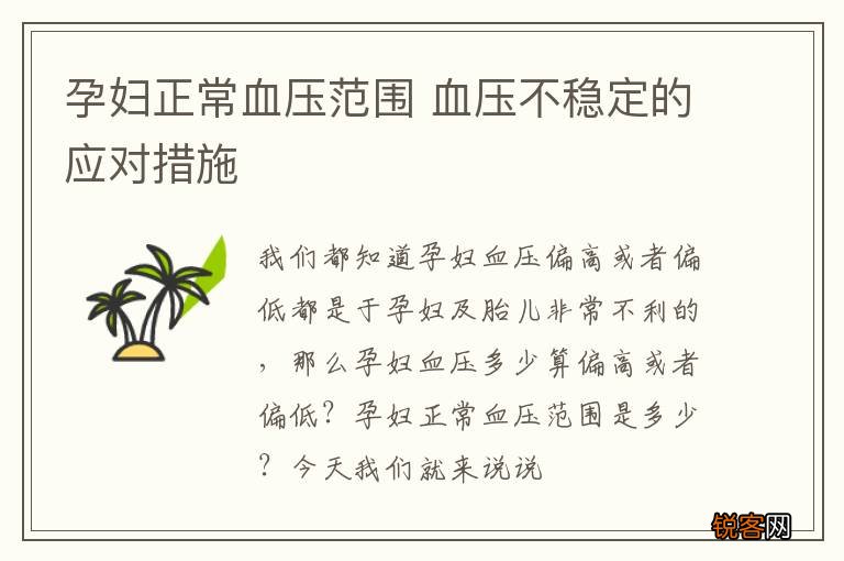 孕妇正常血压范围 血压不稳定的应对措施
