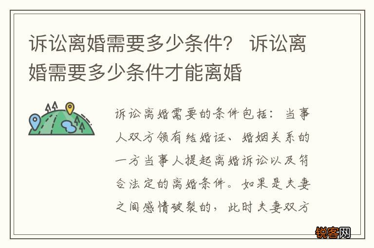 诉讼离婚需要多少条件？ 诉讼离婚需要多少条件才能离婚