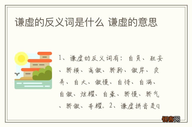谦虚的反义词是什么 谦虚的意思