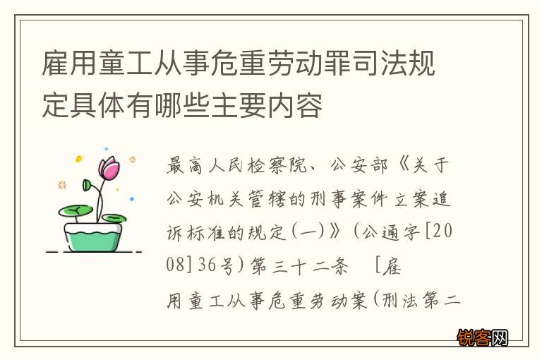 雇用童工从事危重劳动罪司法规定具体有哪些主要内容