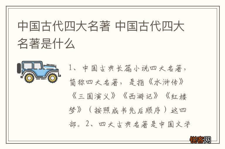 中国古代四大名著 中国古代四大名著是什么