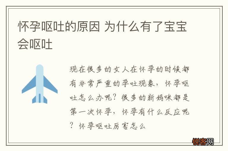 怀孕呕吐的原因 为什么有了宝宝会呕吐
