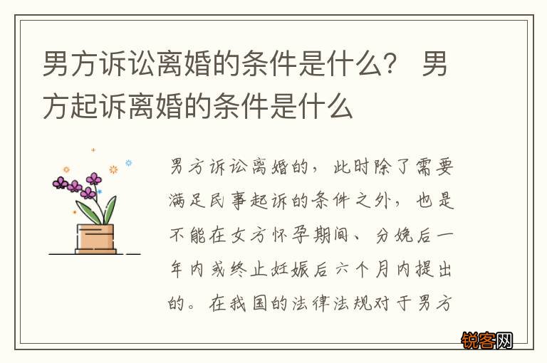 男方诉讼离婚的条件是什么？ 男方起诉离婚的条件是什么