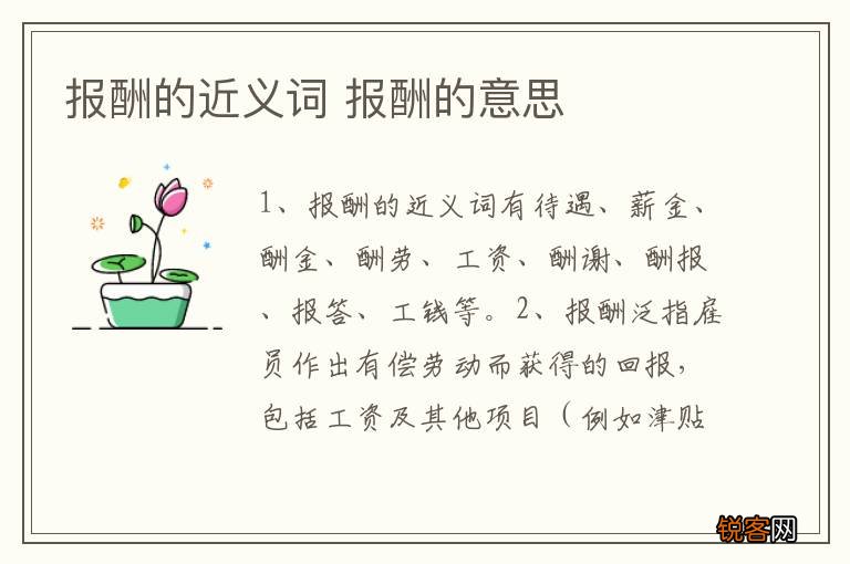 报酬的近义词 报酬的意思