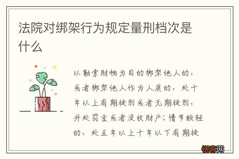 法院对绑架行为规定量刑档次是什么