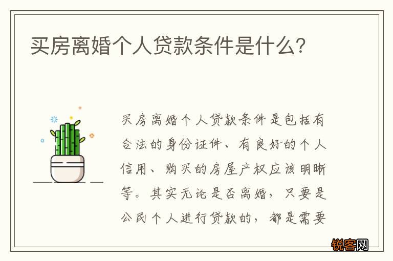 买房离婚个人贷款条件是什么？
