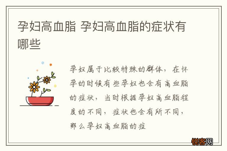 孕妇高血脂 孕妇高血脂的症状有哪些