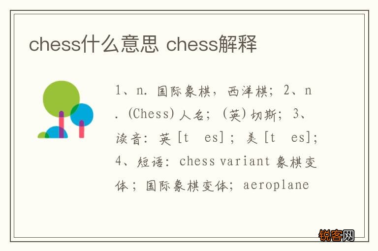 chess什么意思 chess解释