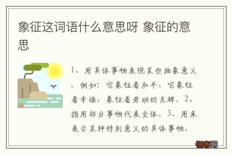 象征这词语什么意思呀 象征的意思