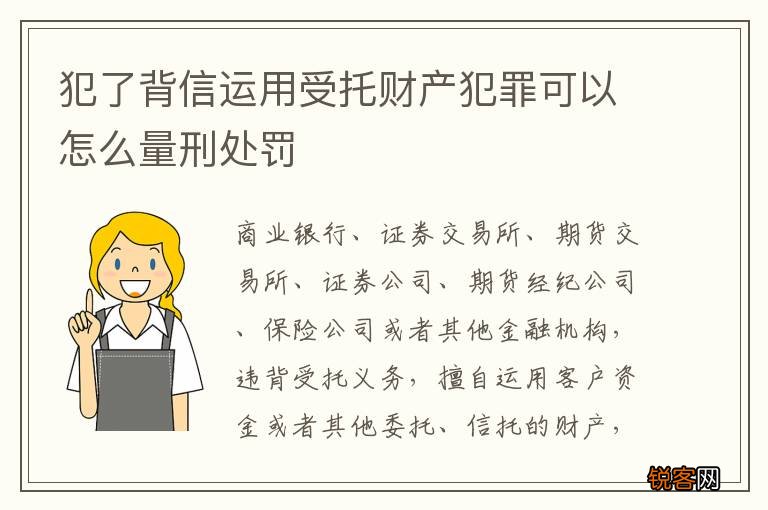 犯了背信运用受托财产犯罪可以怎么量刑处罚