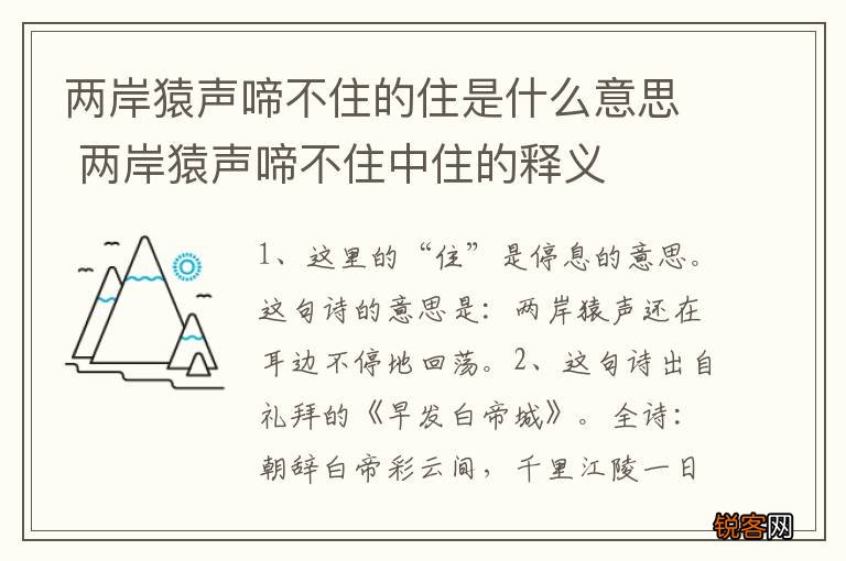 两岸猿声啼不住的住是什么意思 两岸猿声啼不住中住的释义