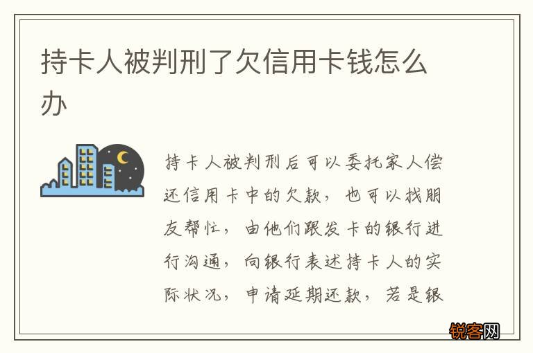持卡人被判刑了欠信用卡钱怎么办