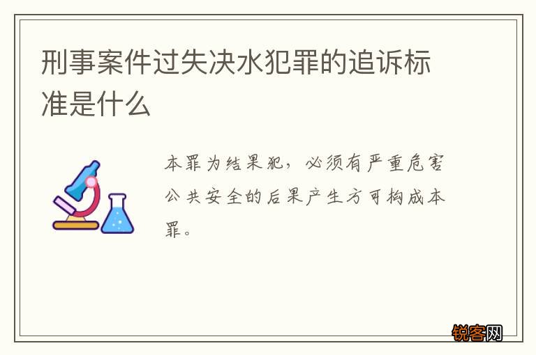 刑事案件过失决水犯罪的追诉标准是什么