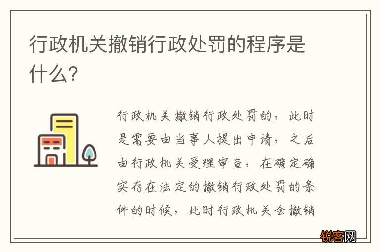 行政机关撤销行政处罚的程序是什么？