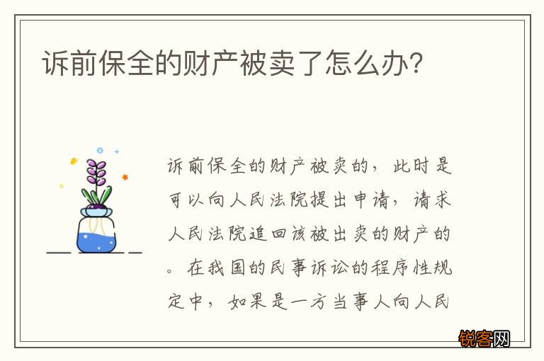 诉前保全的财产被卖了怎么办？