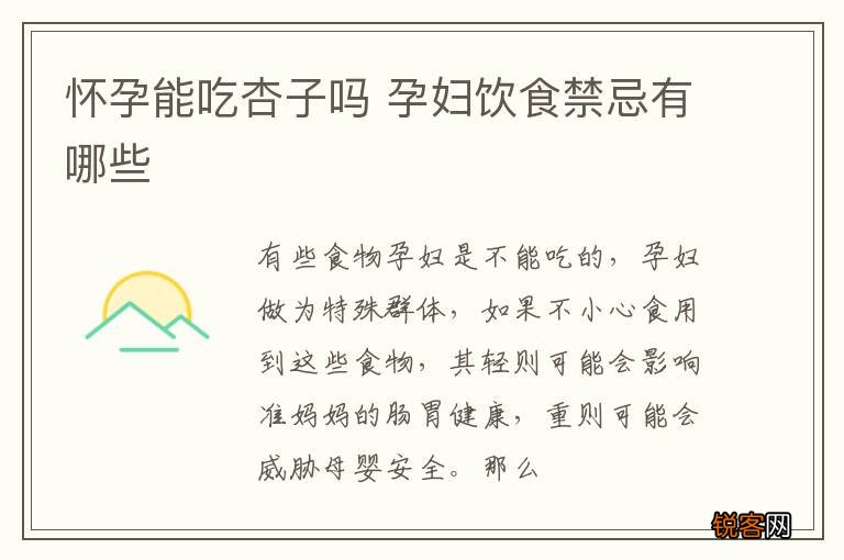 怀孕能吃杏子吗 孕妇饮食禁忌有哪些