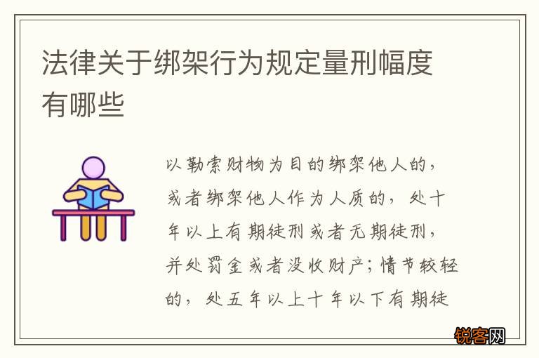 法律关于绑架行为规定量刑幅度有哪些
