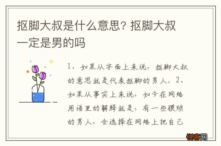 抠脚大叔是什么意思? 抠脚大叔一定是男的吗