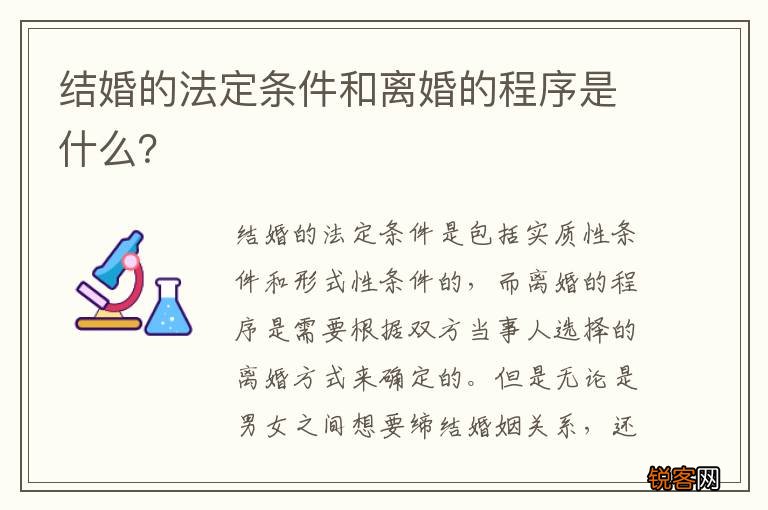 结婚的法定条件和离婚的程序是什么？